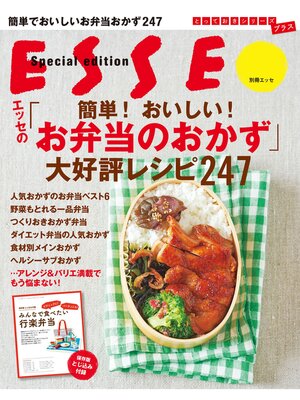 cover image of エッセの「簡単!おいしい!お弁当のおかず」大好評レシピ２４７
